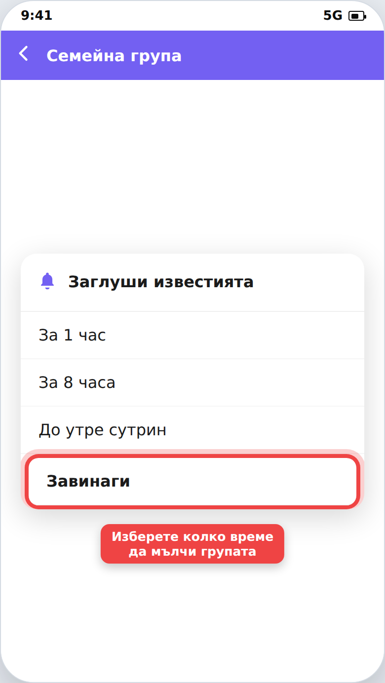 Прозорец за заглушаване на известията от група