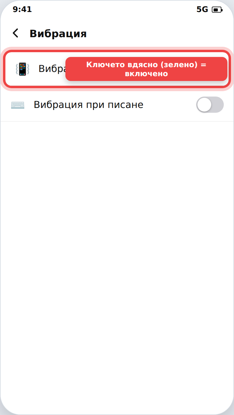 Включване и изключване на вибрацията