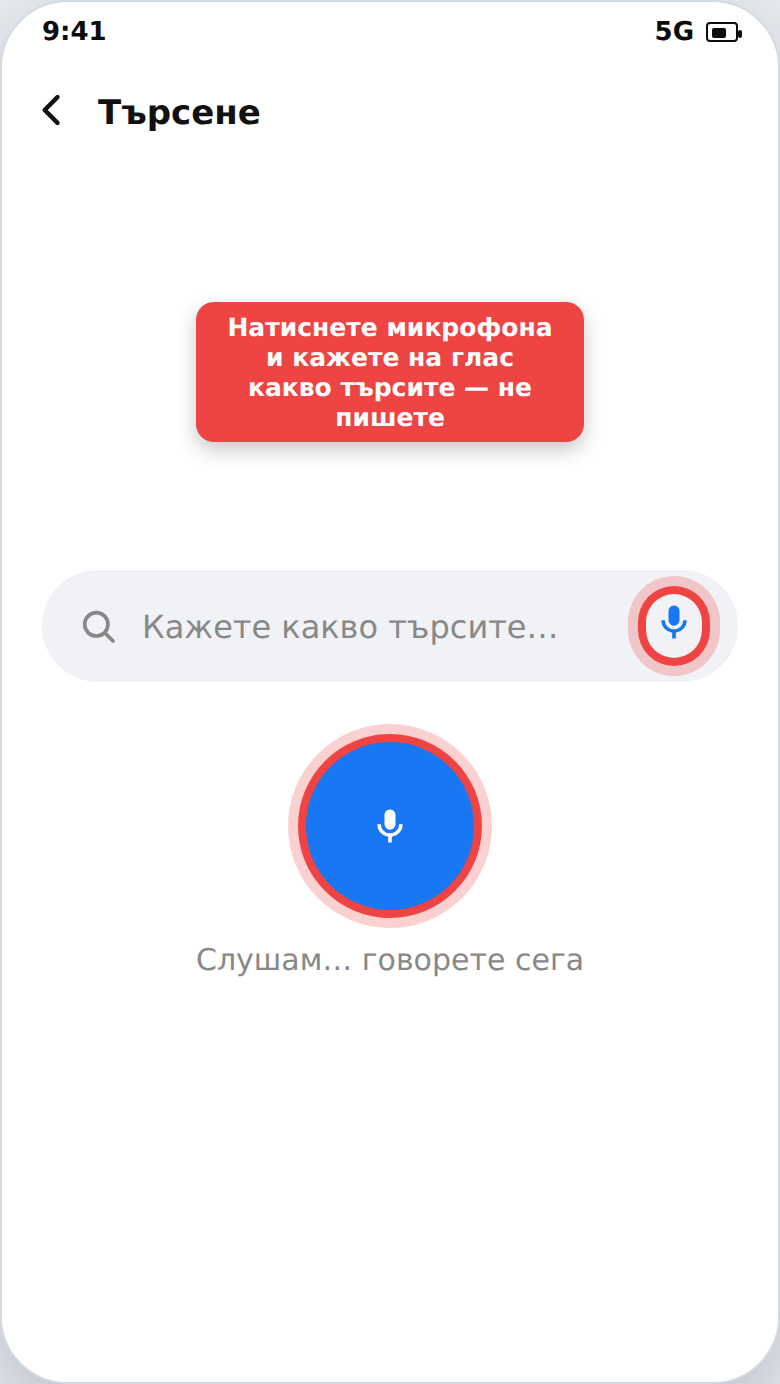 Гласово търсене с микрофон