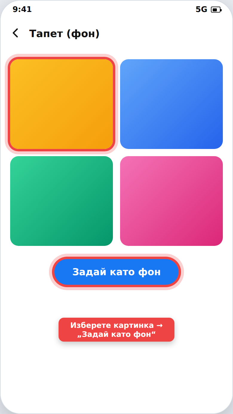 Смяна на фона (тапета)