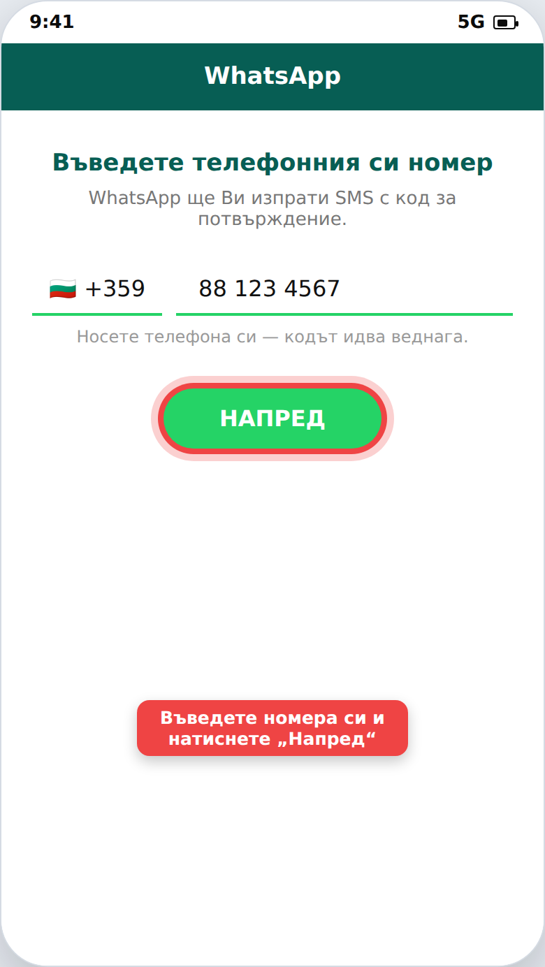 Регистрация в WhatsApp с въвеждане на телефонен номер