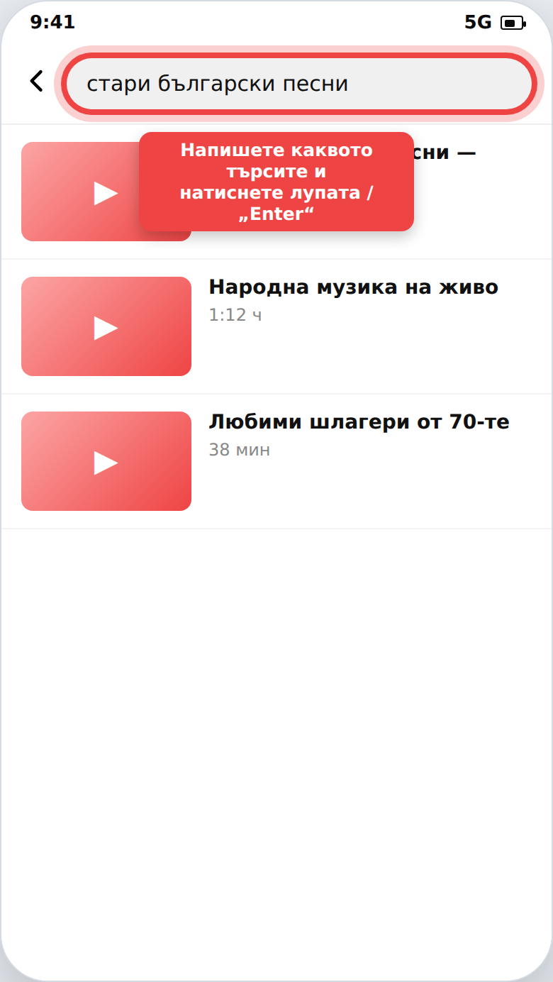 Търсене на видео или песен в YouTube