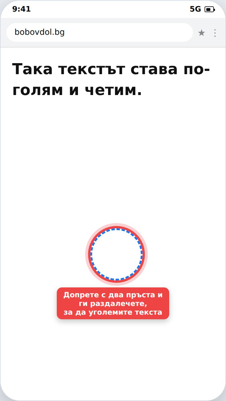 Уголемяване на текста на уеб страница с два пръста